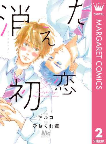 消えた初恋 2／アルコ／ひねくれ渡 | 集英社 ― SHUEISHA ―