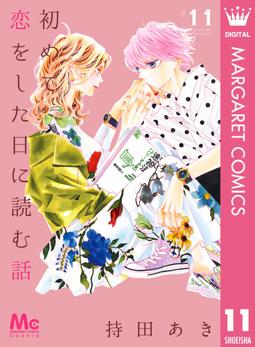 初めて恋をした日に読む話／持田あき 08844286845675315501.jpg