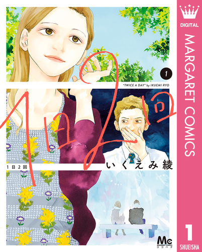 1日2回 1／いくえみ綾 | 集英社コミック公式 S-MANGA