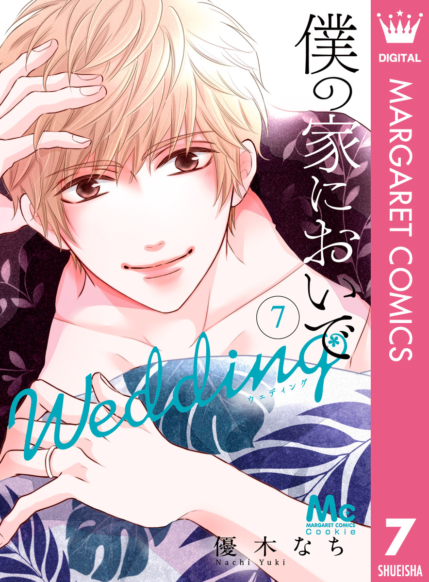 僕の家においで Wedding 7 優木なち 集英社コミック公式 S Manga