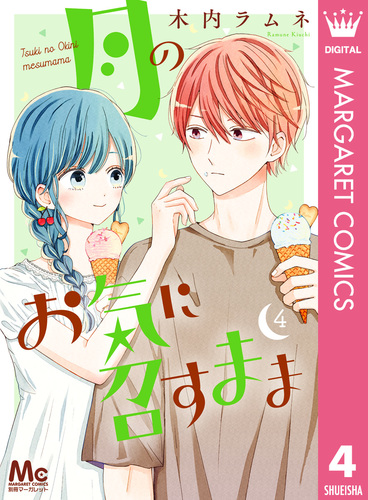 月のお気に召すまま　木内ラムネ 月のお気に召すまま 12 | 木内 ラムネ | 絵本ナビ：レビュー・通販