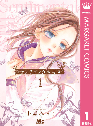センチメンタル キス 11／小森 みっこ | 集英社コミック公式 S-MANGA