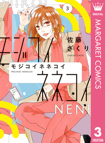 試し読み】モジコイネネコイ 3／佐藤ざくり | 集英社コミック公式 S-MANGA