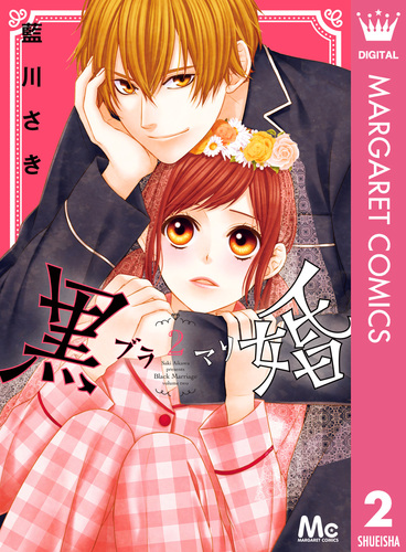 黒婚―ブラマリ― 2／藍川さき | 集英社 ― SHUEISHA ―