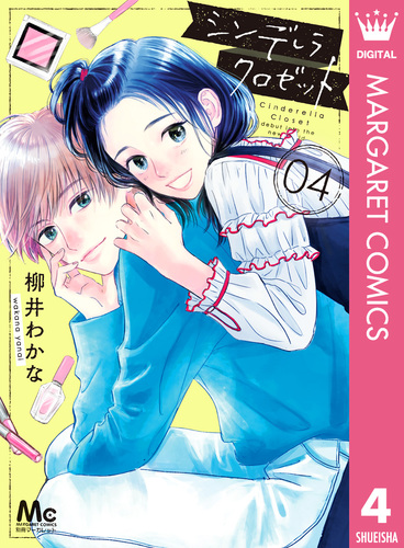 山口ねね☆シンデレラ、諦めました！　ほか　計２６冊　全巻セット 08844383844257315501.jpg