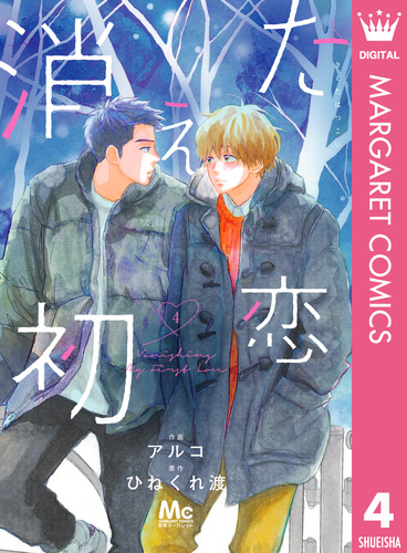 消えた初恋 4／アルコ／ひねくれ渡 | 集英社コミック公式 S-MANGA