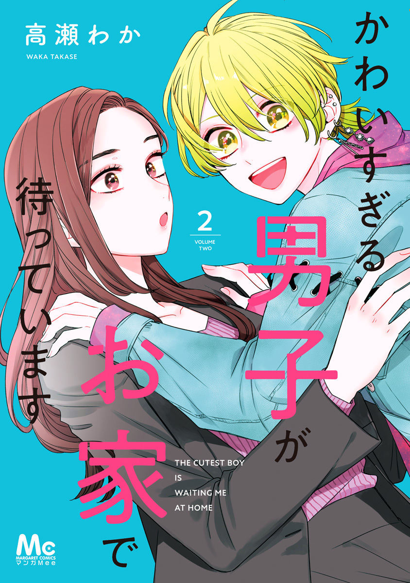 かわいすぎる男子がお家で待っています 単行本版 2／高瀬わか | 集英社