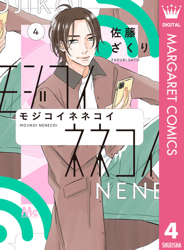 モジコイネネコイ 4／佐藤ざくり | 集英社コミック公式 S-MANGA