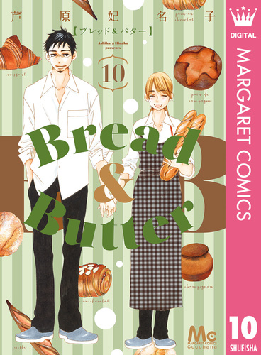 試し読み】Bread&Butter 10／芦原妃名子 | 集英社 ― SHUEISHA ―