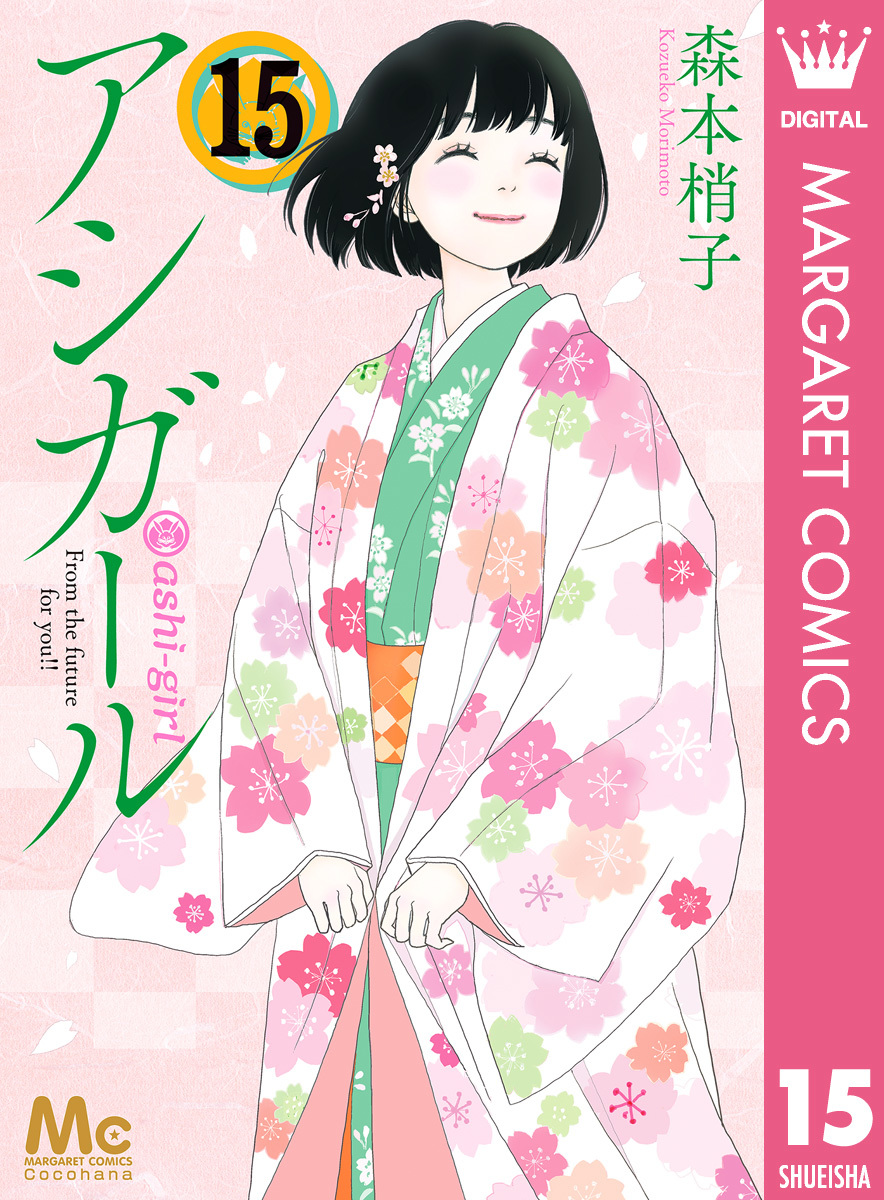アシガール 15 森本梢子 集英社の本 公式