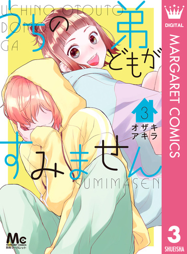 うちの弟どもがすみません 3／オザキアキラ | 集英社コミック