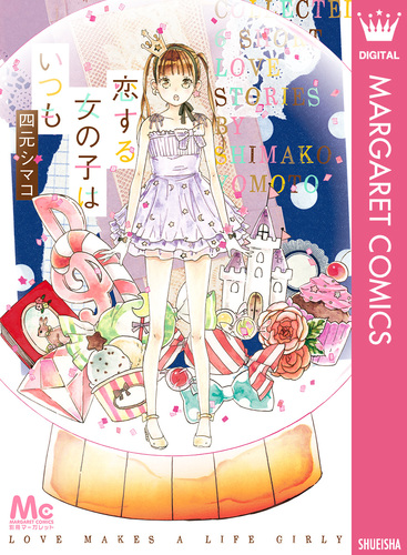 恋する女の子はいつも／四元シマコ | 集英社 ― SHUEISHA ―