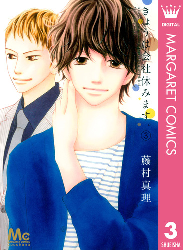きょうは会社休みます。 3／藤村真理 | 集英社コミック公式 S-MANGA