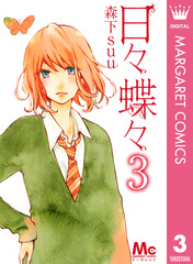 マーガレット2015年1号 日々蝶々CD付き Amazon.co.jp: 日々蝶々 1 (マーガレットコミックス) : 森下 suu: 本