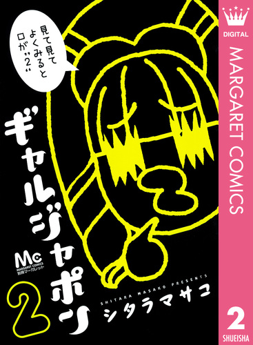 【中古】 ギャルジャポン ２/集英社/シタラマサコ 試し読み】ギャルジャポン 2／シタラマサコ | 集英社 ― SHUEISHA ―