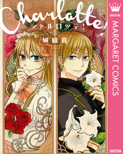 シャルロッテ！／城綾音 | 集英社 ― SHUEISHA ―