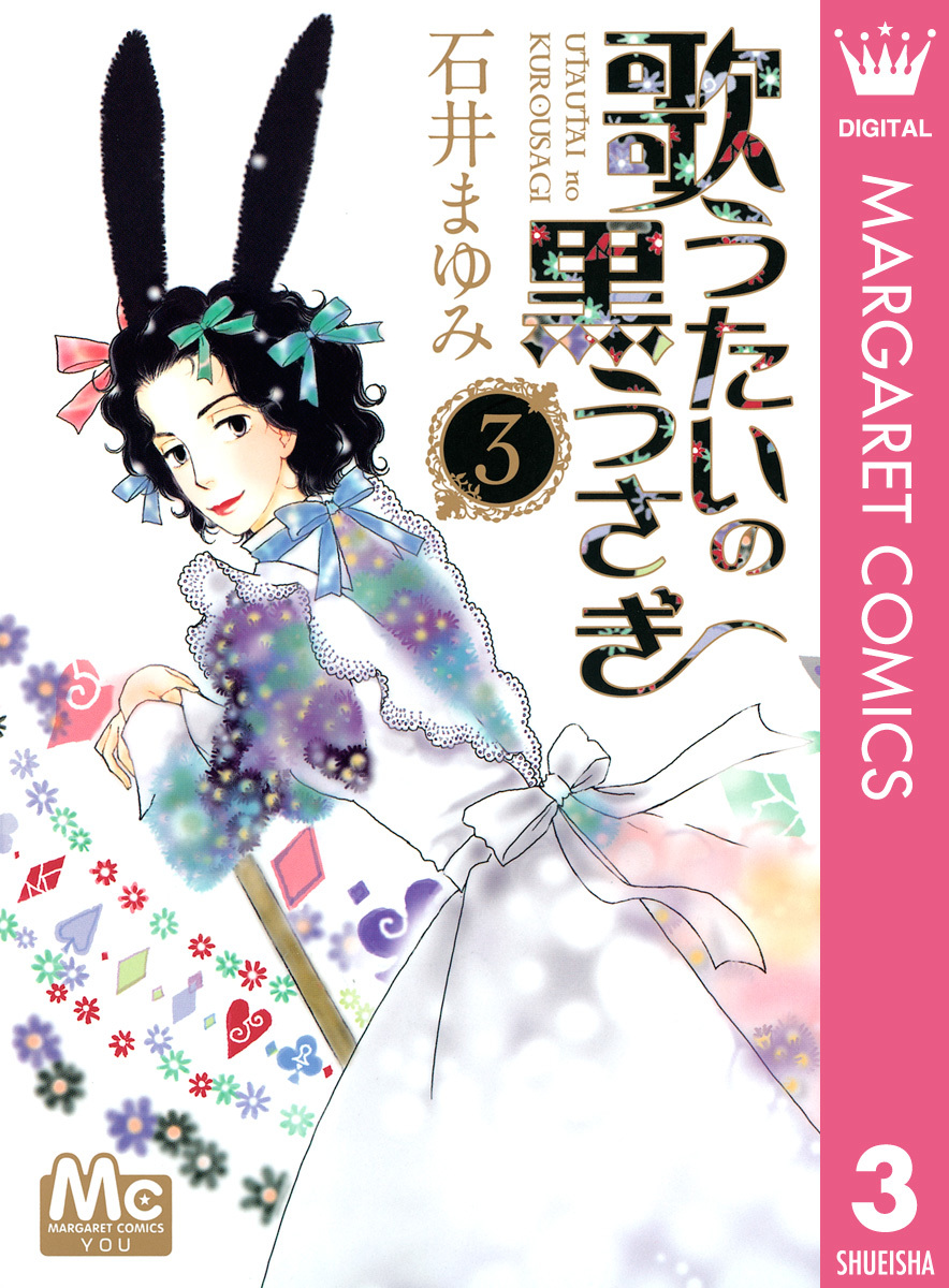 歌うたいの黒うさぎ 3 石井まゆみ 集英社コミック公式 S Manga