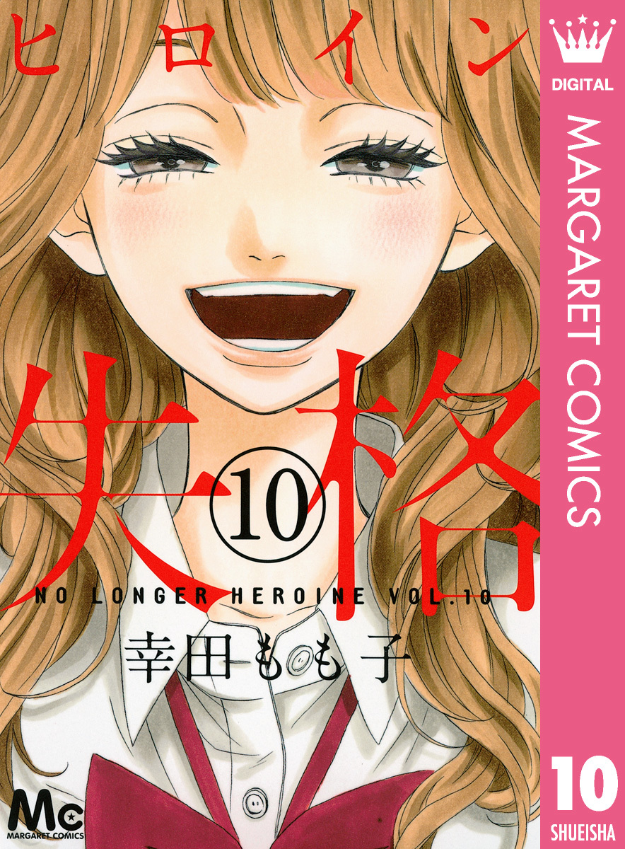 ヒロイン失格 10／幸田もも子 | 集英社コミック公式 S-MANGA