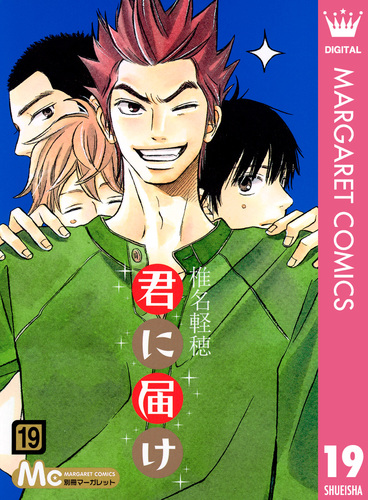 試し読み】君に届け 19／椎名軽穂 | 集英社 ― SHUEISHA ―