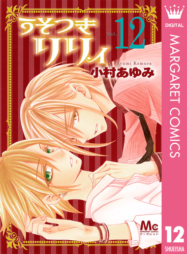 試し読み】うそつきリリィ 12／小村あゆみ | 集英社コミック公式 S-MANGA