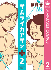 サムライカアサン プラス コミック 全4巻完結セット (マーガレットコミックス) Amazon.co.jp: サムライカアサン プラス コミック 全4巻完結セット