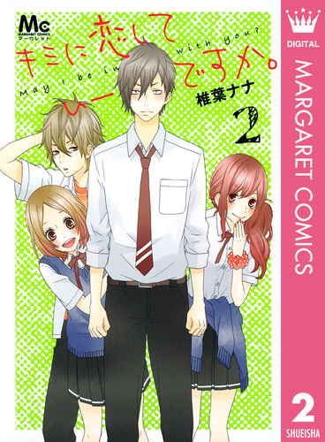 キミに恋していーですか。 2／椎葉ナナ | 集英社 ― SHUEISHA ―