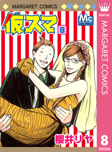 仮スマ 8／櫻井リヤ 集英社コミック公式 SMANGA
