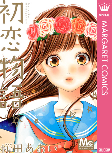 初恋物語／桜田あおい | 集英社 ― SHUEISHA ―