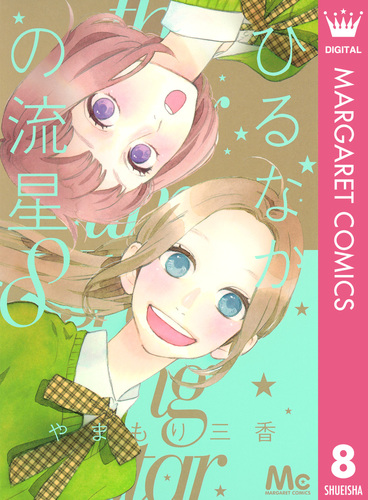 ひるなかの流星 8／やまもり三香 | 集英社コミック公式 S-MANGA