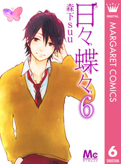 マーガレット2015年1号 日々蝶々CD付き 日々蝶々」ドラマCD化、すいれんは花澤香菜 - コミックナタリー