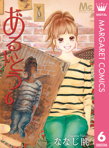 あるいとう 6／ななじ眺 | 集英社コミック公式 S-MANGA