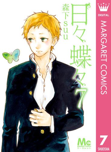 日々蝶々 7／森下suu | 集英社 ― SHUEISHA ―