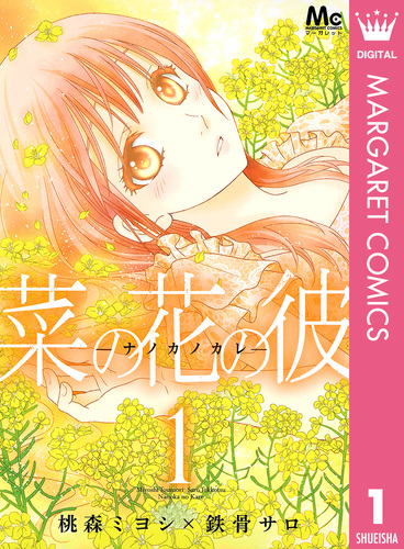 菜の花の彼―ナノカノカレ― 1／桃森ミヨシ／鉄骨サロ | 集英社 ― SHUEISHA ―