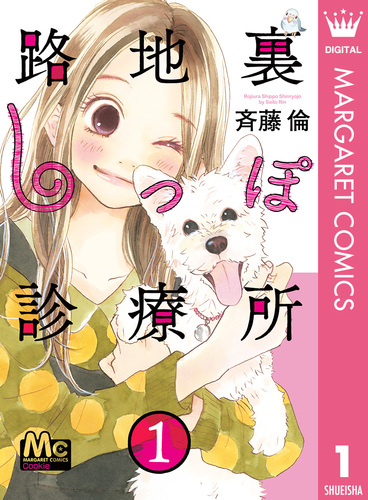 【中古】 路地裏しっぽ診療所 ７/集英社/斉藤倫 中古】 路地裏しっぽ診療所 7/集英社/斉藤倫