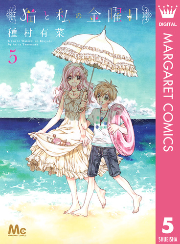 猫と私の金曜日 5／種村有菜 | 集英社 ― SHUEISHA ―