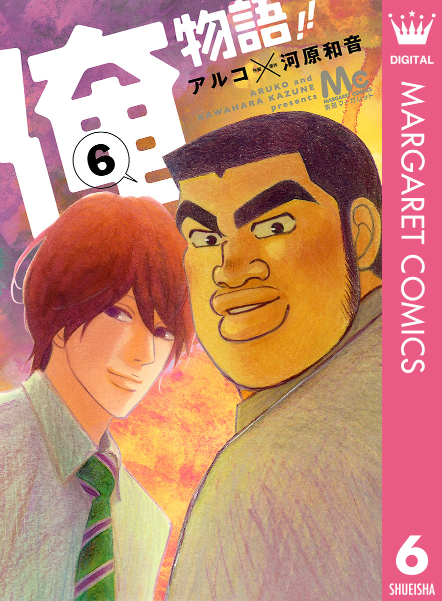 俺物語 6 アルコ 河原和音 集英社コミック公式 S Manga