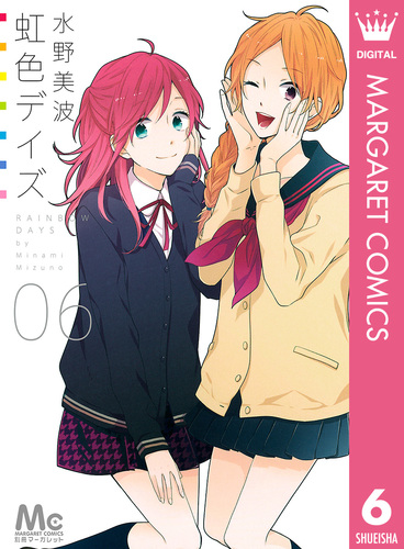 虹色デイズ 6／水野美波 | 集英社コミック公式 S-MANGA