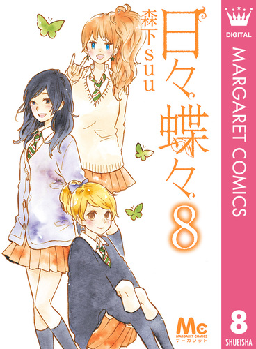 日々蝶々 1 Amazon.co.jp: 日々蝶々 1 (マーガレットコミックス) : 森下 suu: 本