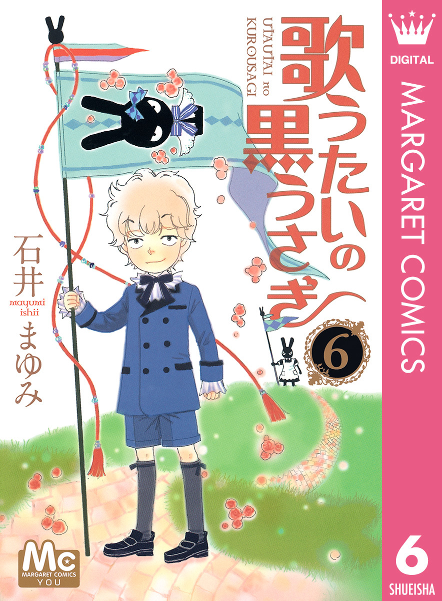 歌うたいの黒うさぎ 6 石井まゆみ 集英社コミック公式 S Manga