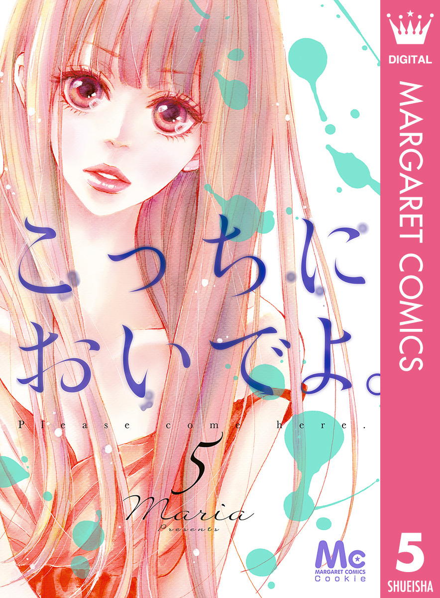 こっちにおいでよ 5 Maria 集英社コミック公式 S Manga