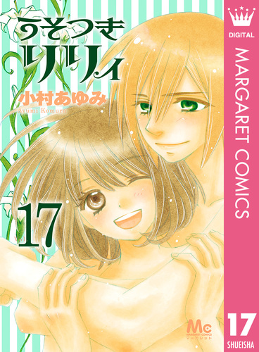 試し読み】うそつきリリィ 17／小村あゆみ | 集英社コミック公式 S-MANGA