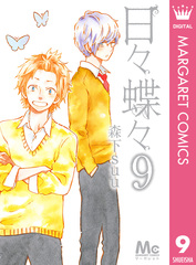 日々蝶々 1 Amazon.co.jp: 日々蝶々 1 (マーガレットコミックス) : 森下 suu: 本