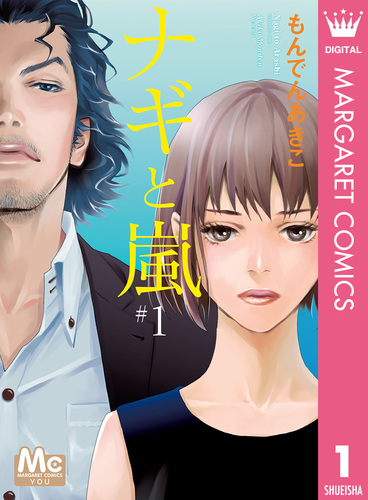 【全巻】 ナギと嵐　全3巻　もんでんあきこ ナギと嵐 1／もんでんあきこ | 集英社 ― SHUEISHA ―
