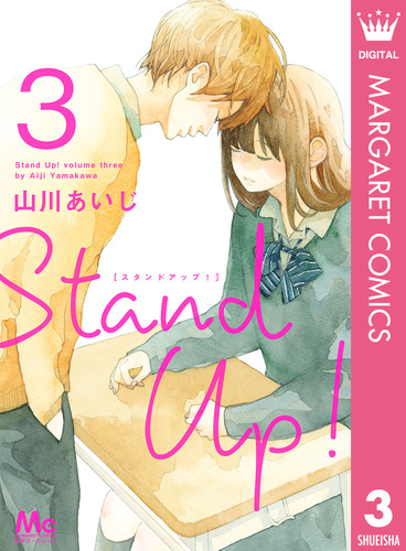 【中古】「非常に良い」Stand Up! (山川あいじ) コミック 1-3巻セット (マーガレットコミックス) Stand Up ! 3／山川あいじ | 集英社 ― SHUEISHA ―