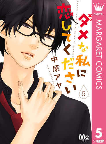 ダメな私に恋してください 5／中原アヤ | 集英社 ― SHUEISHA ―