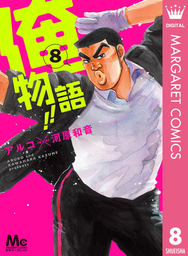 俺物語!! 8／アルコ／河原和音 | 集英社コミック公式 S-MANGA