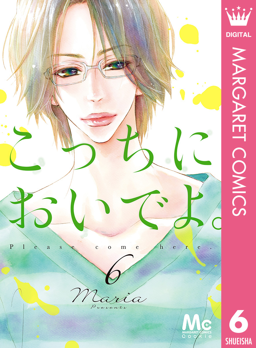 こっちにおいでよ。 6／Maria | 集英社コミック公式 S-MANGA