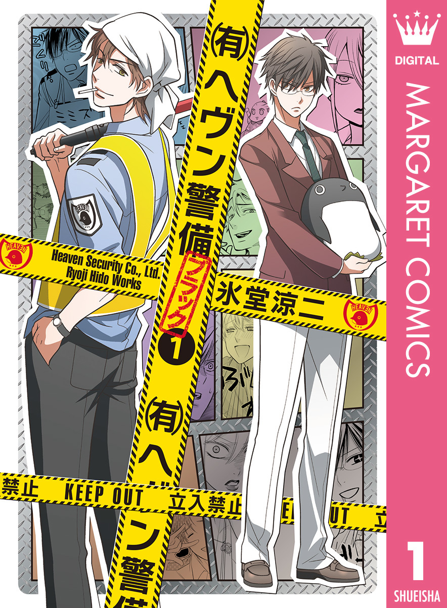 有 ヘヴン警備 ブラック 1 氷堂涼二 集英社の本 公式