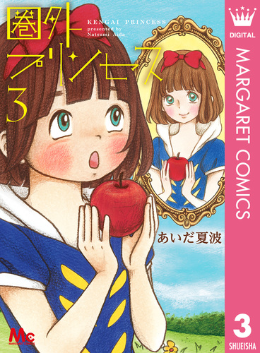 圏外プリンセス 3/あいだ夏波 集英社コミック公式 SMANGA