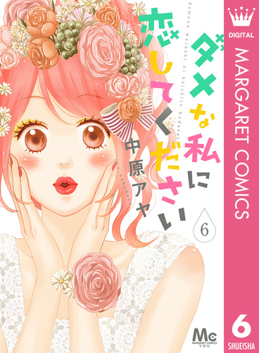 ダメな私に恋してください 6／中原アヤ | 集英社コミック公式 S-MANGA